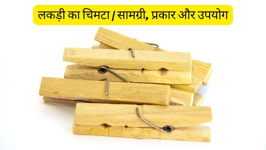लकड़ी का चिमटा | सामग्री, प्रकार और उपयोग